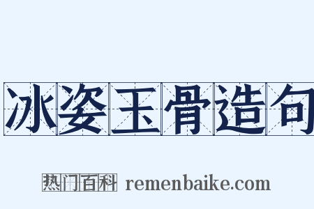 冰姿玉骨造句是什么意思的图片